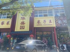 -华盛园卷子王农家菜水库鱼
