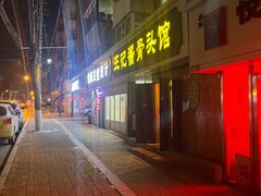 -王记酱骨头馆(新华路一店)