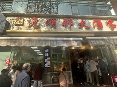 -光明邨大酒家(淮海路店)