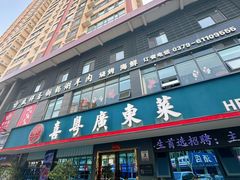 -喜粤广东菜(汉屯路店)