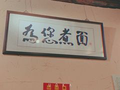 -锅儿挑面馆