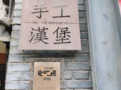 门面-HIGH FIVE哈福手工汉堡(桂林路店)