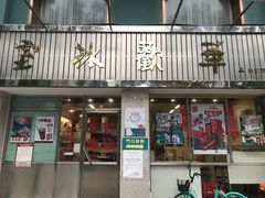 门面-華歡冰室-WahFoon(吉大店)