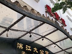 门面-惠食佳(滨江大公馆店)