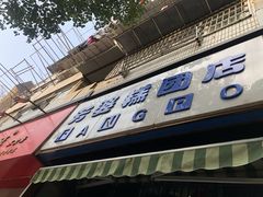 -芳婆糕团店(王府大街店)