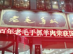 门面-老毛手抓·盐池滩羊非遗手抓(宁夏总店)