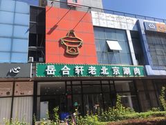 门面-岳合轩老北京涮肉