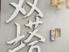 -老客满蛋饼(双塔市集店)