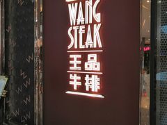 -王品牛排(福州泰禾店)