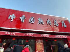 门面-净香园熟肉(北坦总店)