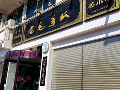 门面-老毛手抓·盐池滩羊非遗手抓(宁夏总店)