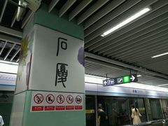 -石厦(地铁站)