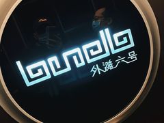 -御锦天(外滩六号店)