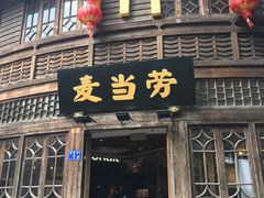 门面-麦当劳(南后街店)
