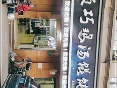 -顶巧鸡汤馄饨(虹口总店)