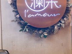-L'amour澜茉·轻法餐