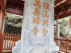 -径山寺