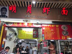 门面-明月虾面(厦禾路店)