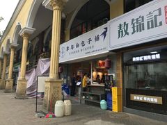 门面-李与白包子铺(桐梓林店)