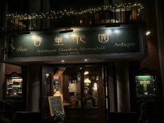 -古董花园(思南路42弄小区店)