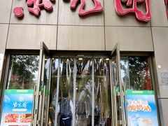 -紫光园(创始店)