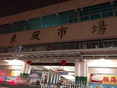 -东风市场(民治路店)