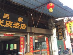 -吕家米皮
