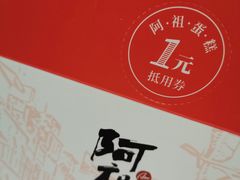 -阿祖蛋糕(东城万达广场店)