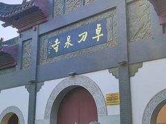 -卓刀泉寺
