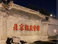 -北京湖广会馆