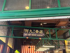 -何九海南茶店(鬼仔巷店)