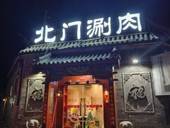 -北门涮肉·炭火铜锅涮肉(什刹海店)