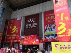 -摩登百货(岗顶店)