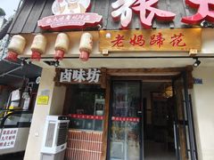 -张太婆老妈蹄花川菜馆·中华餐饮老字号(望平街店)