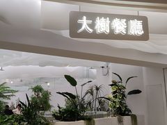 -大树餐厅(大悦城店)