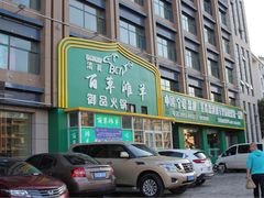 -百草滩羊清水涮羊肉(长城路店)