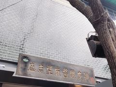 门面-清真盛志望麻酱酿皮·非遗老字号