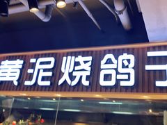 门面-鸽子窝(宋庄店)