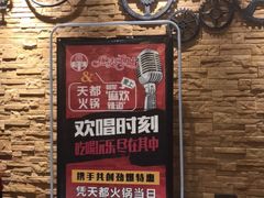 门面-天都火锅酒楼(虹梅南路店)