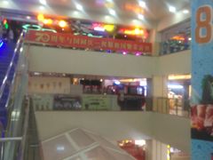 -鸿通城购物中心