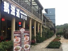 -鹅滋道(甘坑古镇店)