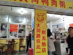 门面-百成大同鸭肉粥(大同总店)