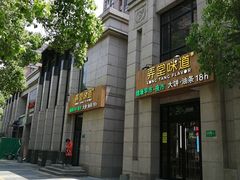 -弄堂咪道-饭香·面香·馄饨香(兴梅店)