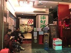 -添好运点心专门店(深水埗店)