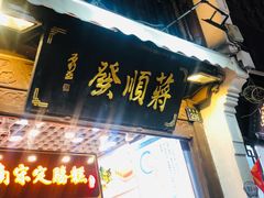 门面-定胜糕小店-蒋顺发