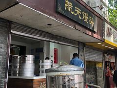 门面-航天馒头(瞻园路店)