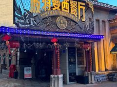 -波特曼西餐厅(南岗店)