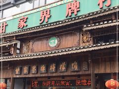 门面-甘家界牌柠檬鸭(青山店)