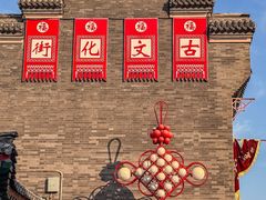 -古文化街旅游区