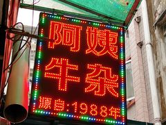 -阿姨牛杂(北京路店)